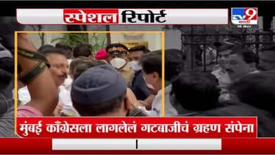 Special Report | मुंबई कॉंग्रेसला लागलेलं गटबाजीचं ग्रहण संपेना