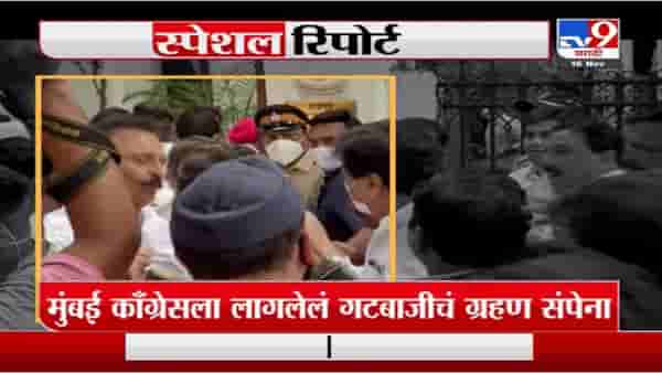 Special Report | मुंबई कॉंग्रेसला लागलेलं गटबाजीचं ग्रहण संपेना