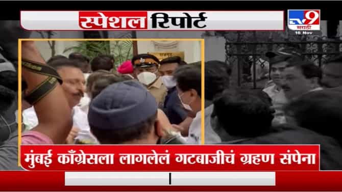 Special Report | मुंबई कॉंग्रेसला लागलेलं गटबाजीचं ग्रहण संपेना