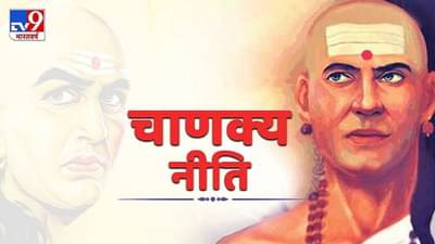 Chanakya Niti | हातात पैसा टिकत नाही, देवी लक्ष्मीला प्रसन्न ठेवायचंय? , तर चाणक्य नीतीमध्ये सांगितलेल्या 3 गोष्टी आत्मसात करा