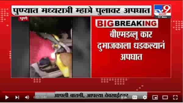 भरधाव बीएमडब्लू दुभाजकाला धडकली; अपघातात दोन तरुण जखमी
