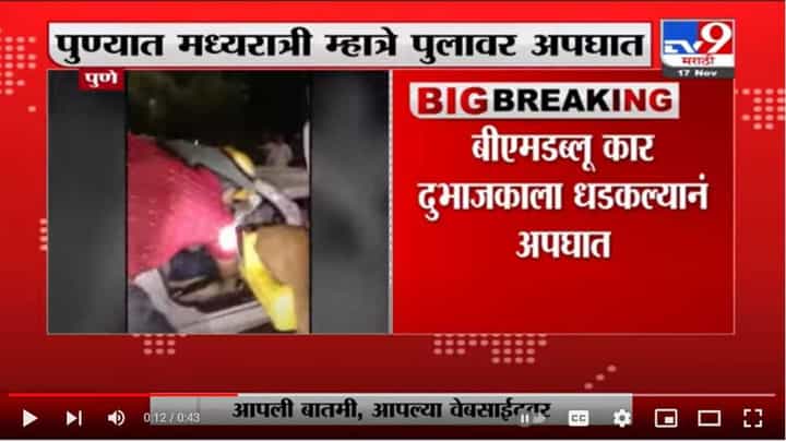भरधाव बीएमडब्लू दुभाजकाला धडकली; अपघातात दोन तरुण जखमी भरधाव बीएमडब्लू दुभाजकाला धडकली; अपघातात दोन तरुण जखमी