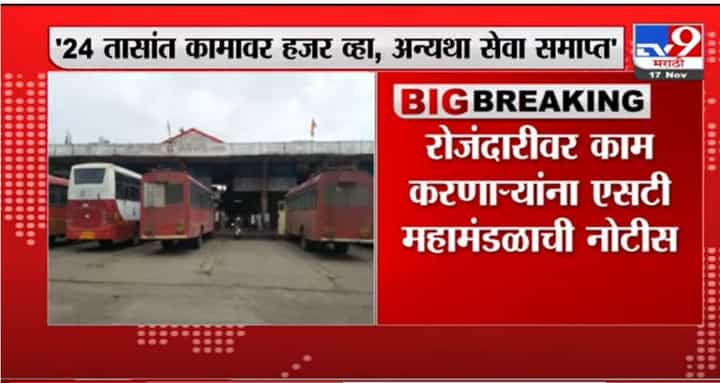 रोजंदारीवर असलेल्या एसटी कर्मचाऱ्यांना कामावर हजर होण्याचे आदेश, अन्यथा सेवा समाप्तीची कारवाई रोजंदारीवर असलेल्या एसटी कर्मचाऱ्यांना कामावर हजर होण्याचे आदेश, अन्यथा सेवा समाप्तीची कारवाई