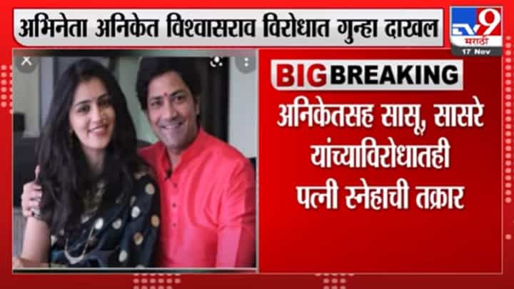 मारहाण, कौटुंबिक हिंसाचार, अभिनेता अनिकेत विश्वासराव विरोधात पत्नी स्नेहाने दाखल केला गुन्हा मारहाण, कौटुंबिक हिंसाचार, अभिनेता अनिकेत विश्वासराव विरोधात पत्नी स्नेहाने दाखल केला गुन्हा