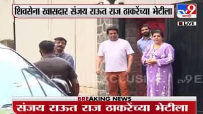 संजय राऊतांनी घेतली मनसे अध्यक्ष राज ठाकरे यांची भेट; कन्येच्या लग्नाचं दिलं निमंत्रण