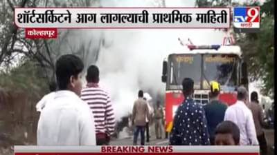 कोल्हापुरात चालत्या ओमणी कारला आग