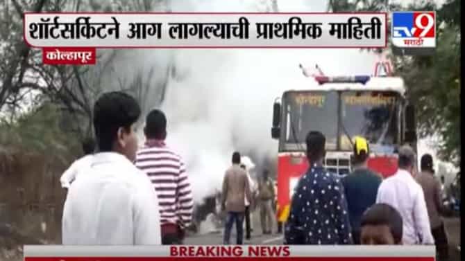 कोल्हापुरात चालत्या ओमणी कारला आग