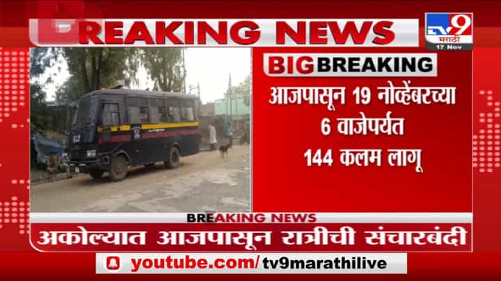 Akola Night Curfew | अकोल्यात आजपासून रात्रीची संचारबंदी Akola Night Curfew | अकोल्यात आजपासून रात्रीची संचारबंदी