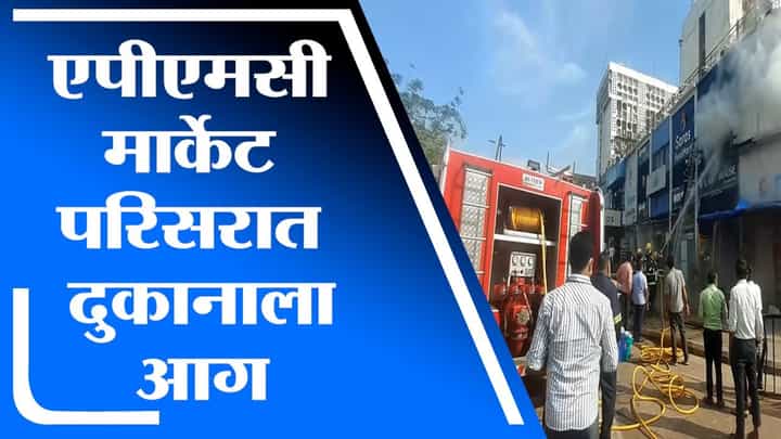 Navi Mumbai | वाशी येथील एपीएमसी मार्केट परिसरातील एका इलेक्ट्रिक दुकानात आग Navi Mumbai | वाशी येथील एपीएमसी मार्केट परिसरातील एका इलेक्ट्रिक दुकानात आग