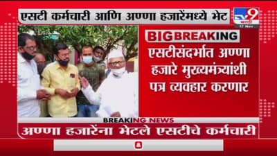 Anna Hazare | एसटी कर्मचाऱ्यांनी घेतली अण्णा हजारे यांची भेट