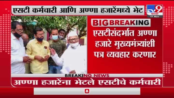 Anna Hazare | एसटी कर्मचाऱ्यांनी घेतली अण्णा हजारे यांची भेट Anna Hazare | एसटी कर्मचाऱ्यांनी घेतली अण्णा हजारे यांची भेट