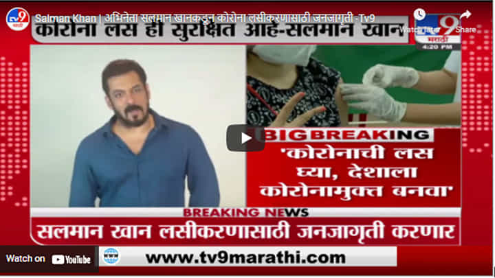 Salman Khan | अभिनेता सलमान खानकडून कोरोना लसीकरणासाठी जनजागृती Salman Khan | अभिनेता सलमान खानकडून कोरोना लसीकरणासाठी जनजागृती