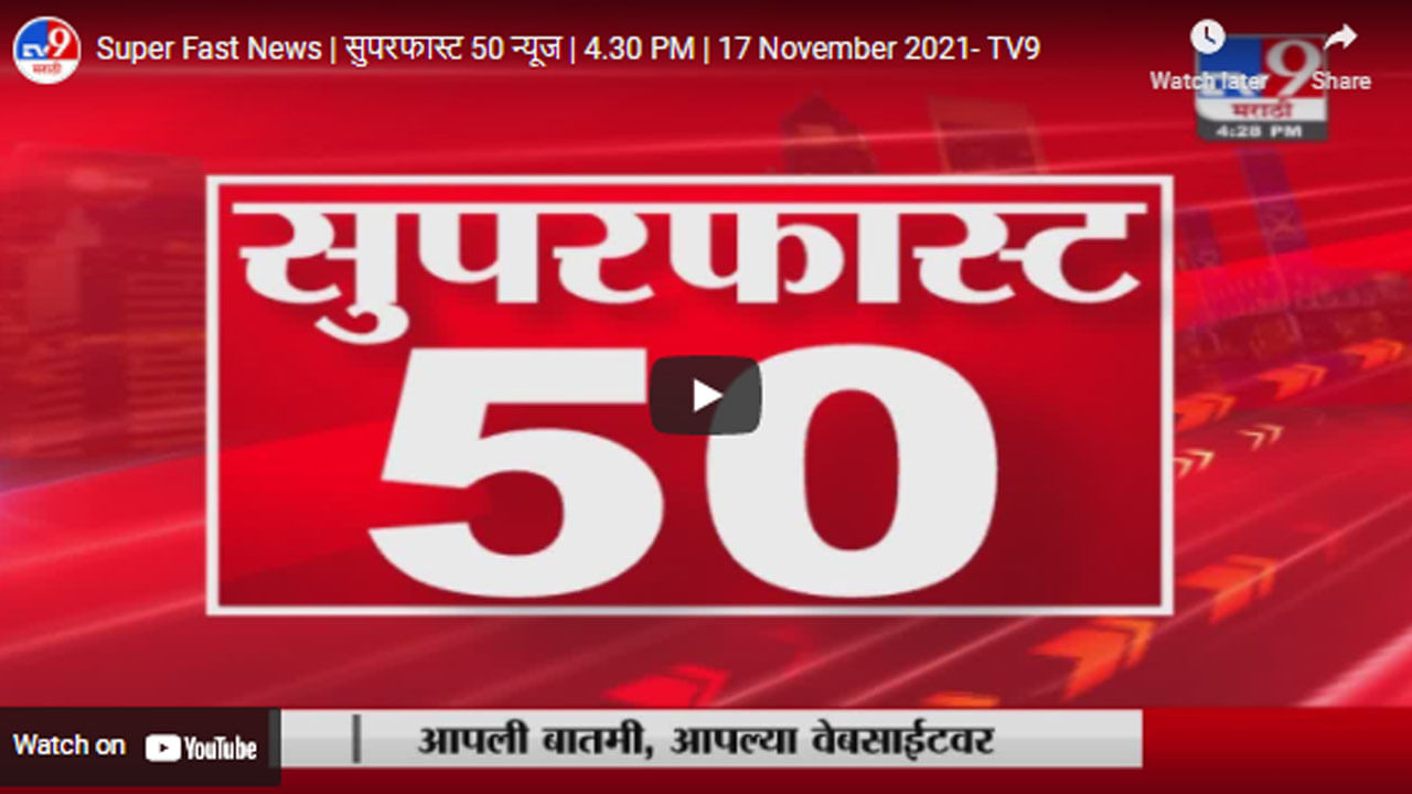 Super Fast News | सुपरफास्ट 50 न्यूज | 4.30 PM | 17 November 2021