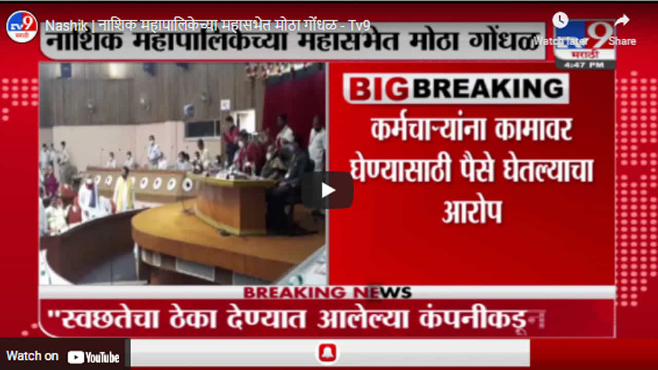 Nashik | नाशिक महापालिकेच्या महासभेत मोठा गोंधळ