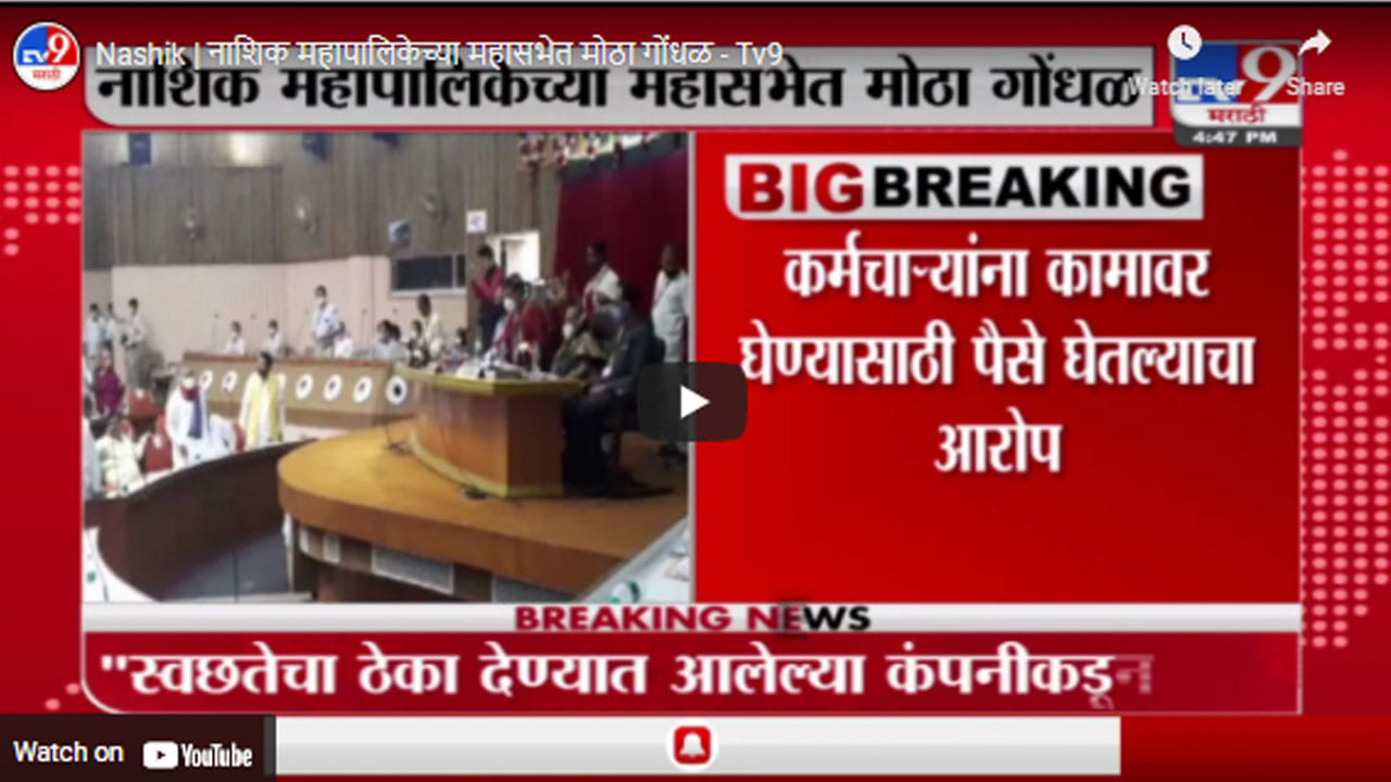 Nashik | नाशिक महापालिकेच्या महासभेत मोठा गोंधळ Nashik | नाशिक महापालिकेच्या महासभेत मोठा गोंधळ