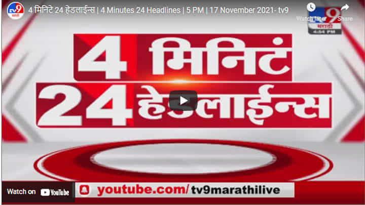 4 मिनिटे 24 हेडलाईन्स | 4 Minutes 24 Headlines | 5 PM | 17 November 2021 4 मिनिटे 24 हेडलाईन्स | 4 Minutes 24 Headlines | 5 PM | 17 November 2021