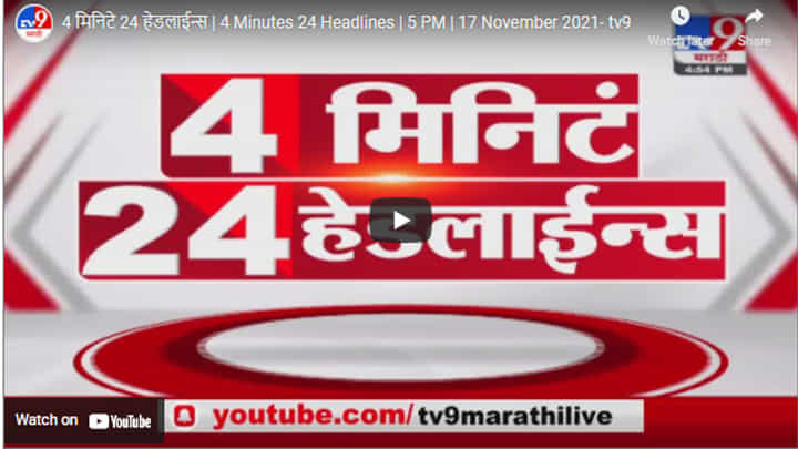 4 मिनिटे 24 हेडलाईन्स | 4 Minutes 24 Headlines | 5 PM | 17 November 2021 4 मिनिटे 24 हेडलाईन्स | 4 Minutes 24 Headlines | 5 PM | 17 November 2021