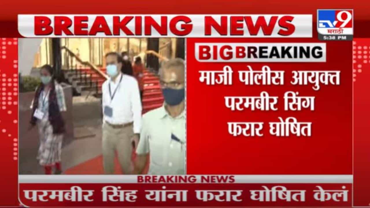 Parambir Singh | माजी पोलीस आयुक्त परमबीर सिंग फरार घोषित