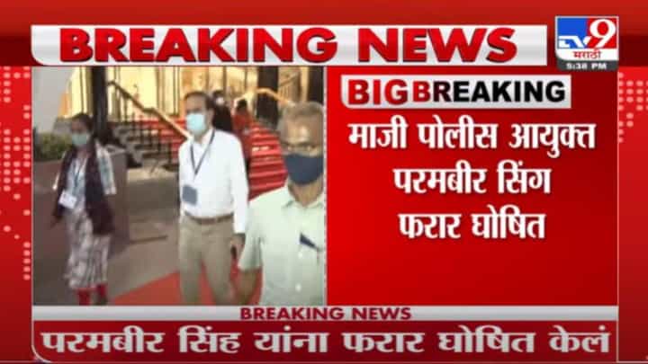 Parambir Singh | माजी पोलीस आयुक्त परमबीर सिंग फरार घोषित Parambir Singh | माजी पोलीस आयुक्त परमबीर सिंग फरार घोषित