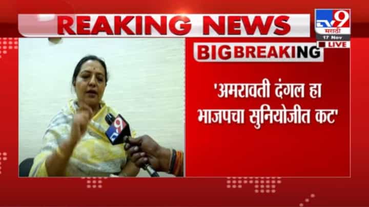 Yashomati Thakur | अमरावतीत झालेला हिंसाचार हा भाजपचा युनियोजीत कट - यशोमती ठाकूर Yashomati Thakur | अमरावतीत झालेला हिंसाचार हा भाजपचा युनियोजीत कट - यशोमती ठाकूर