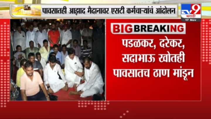 Sadabhau Khot | एसटी कामगार सत्तेसाठी नाही तर न्यायासाठी पावसात भिजत आहेत - सदाभाऊ खोत Sadabhau Khot | एसटी कामगार सत्तेसाठी नाही तर न्यायासाठी पावसात भिजत आहेत - सदाभाऊ खोत