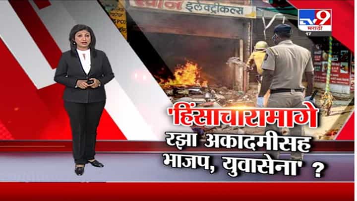 Special Report | अमरावतीच्या हिंसाचारामागे नेमका कुणाचा हात? Special Report | अमरावतीच्या हिंसाचारामागे नेमका कुणाचा हात?