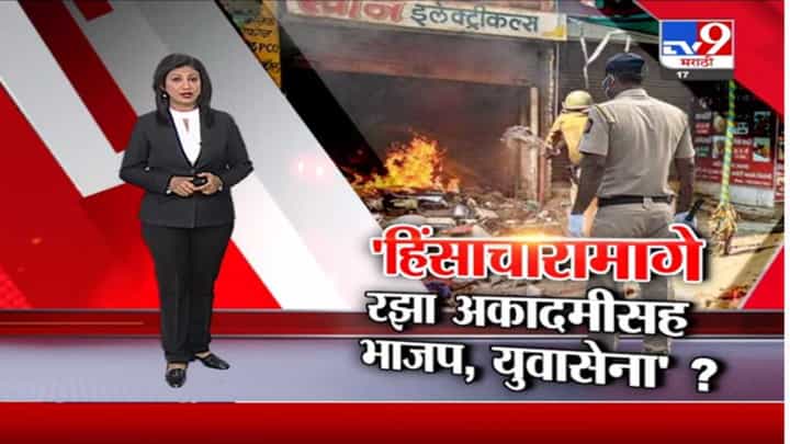 Special Report | अमरावतीच्या हिंसाचारामागे नेमका कुणाचा हात? Special Report | अमरावतीच्या हिंसाचारामागे नेमका कुणाचा हात?