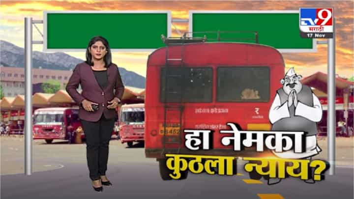 Special Report | आमदाराचा 1 पगार VS एसटी कर्मचाऱ्याचे 12 पगार Special Report | आमदाराचा 1 पगार VS एसटी कर्मचाऱ्याचे 12 पगार