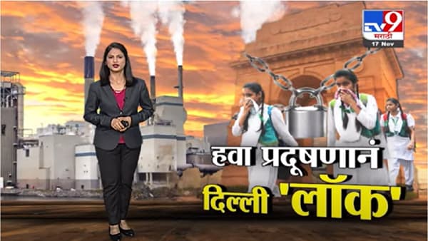 Special Report | दिल्लीतील प्रदूषणाला जबाबदार कोण?