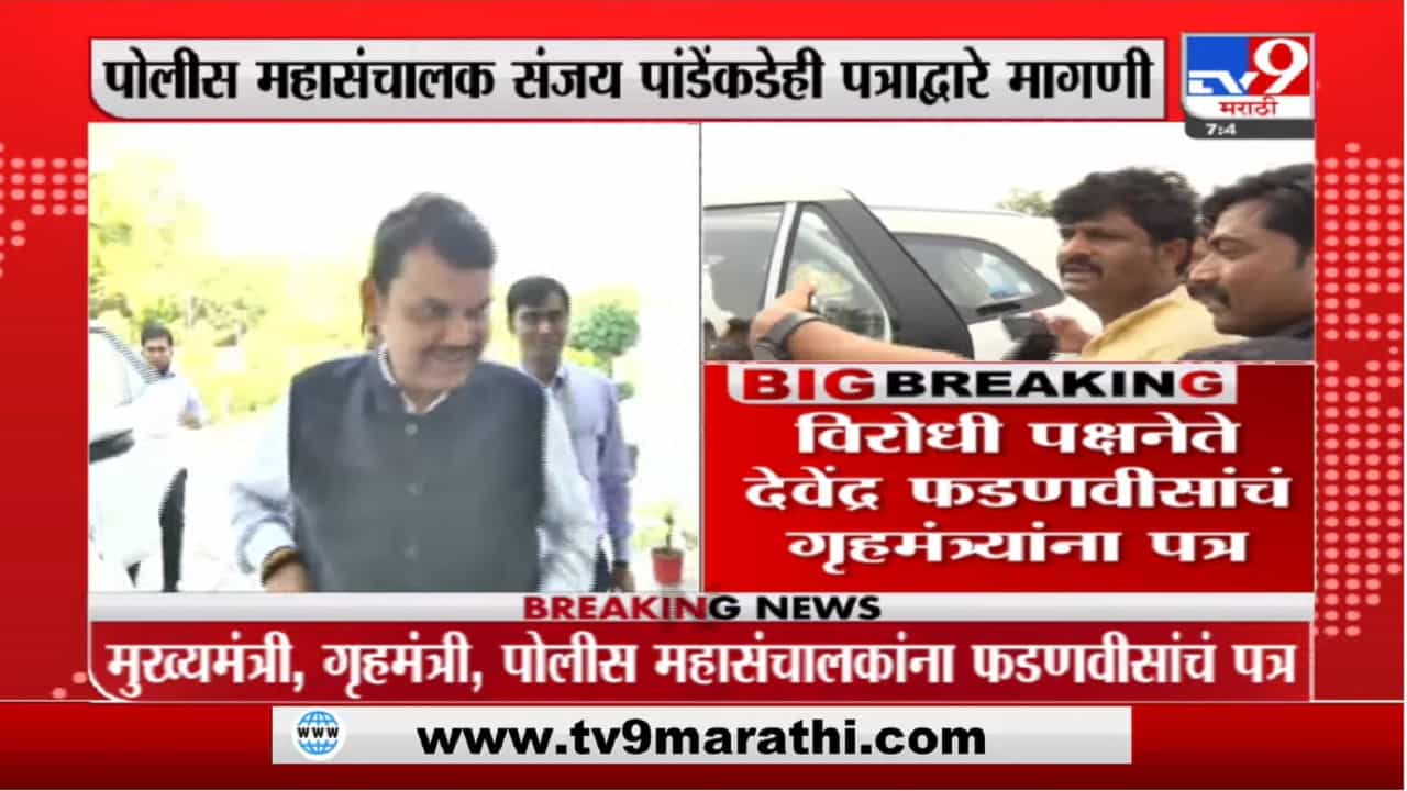Devendra Fadnavis | पडळकरांच्या जीवाला धोका असल्याने सुरक्षा वाढवा, फडणवीसांचं गृहमंत्र्यांना पत्र