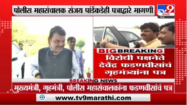 Devendra Fadnavis | पडळकरांच्या जीवाला धोका असल्याने सुरक्षा वाढवा, फडणवीसांचं गृहमंत्र्यांना पत्र Devendra Fadnavis | पडळकरांच्या जीवाला धोका असल्याने सुरक्षा वाढवा, फडणवीसांचं गृहमंत्र्यांना पत्र