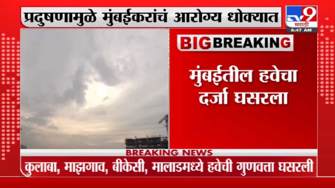 Mumbai Pollution | मुंबईच्या हवेची गुणवत्ता घसरली, घातक सूक्ष्मकणांचं प्रमाण वाढलं