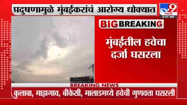 Mumbai Pollution | मुंबईच्या हवेची गुणवत्ता घसरली, घातक सूक्ष्मकणांचं प्रमाण वाढलं