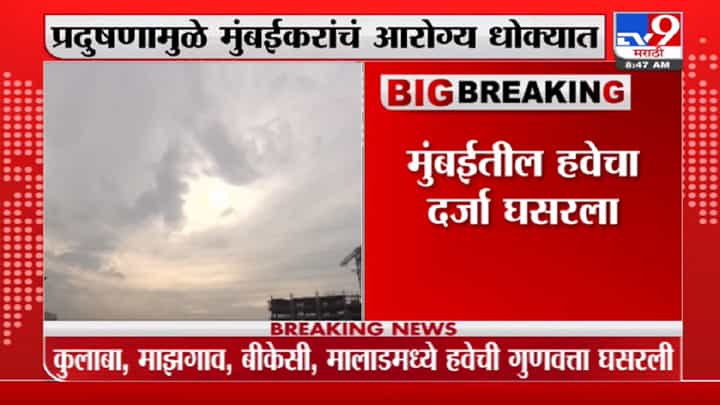 Mumbai Pollution | मुंबईच्या हवेची गुणवत्ता घसरली, घातक सूक्ष्मकणांचं प्रमाण वाढलं Mumbai Pollution | मुंबईच्या हवेची गुणवत्ता घसरली, घातक सूक्ष्मकणांचं प्रमाण वाढलं