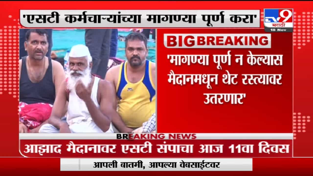 Azad Maidan ST Strike | आझाद मैदानावर संपकरी आक्रमक, कर्मचाऱ्यांचा रस्त्यावर उतरण्याचा इशारा