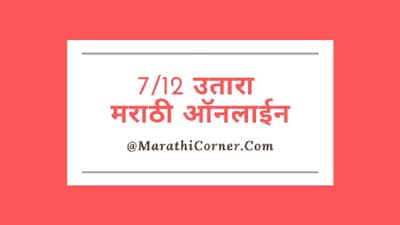 सातबाऱ्याच्या प्रलंबित फेरफारची माहिती आता डॅशबोर्डवर, शेतकऱ्यांच्या हिताचा निर्णय