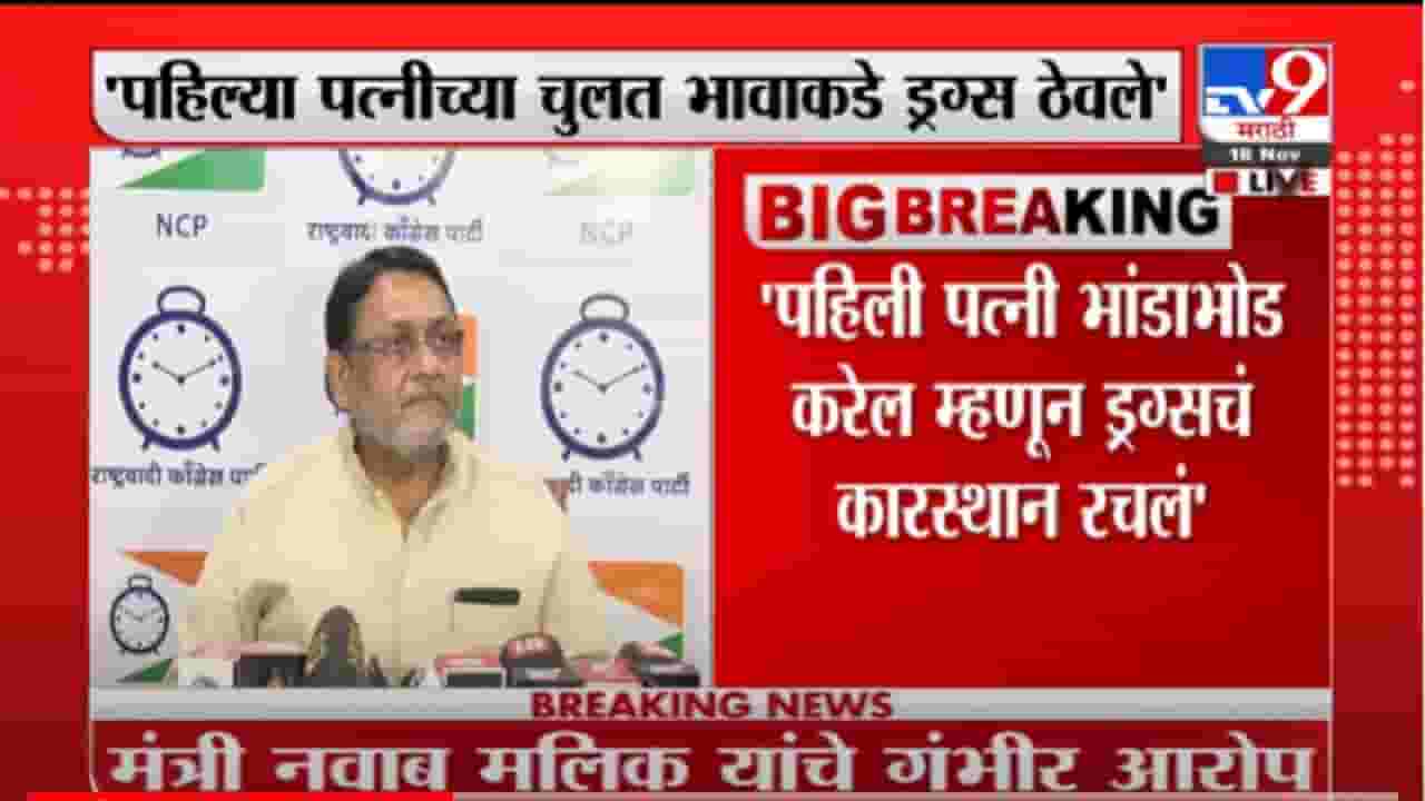 VIDEO : Nawab Malik | भांडाफोड होईल म्हणून पहिल्या पत्नीच्या भावाकडे समीर वानखेडेने ड्रग्ज ठेवले : नवाब मलिक