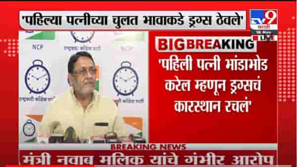VIDEO : Nawab Malik | भांडाफोड होईल म्हणून पहिल्या पत्नीच्या भावाकडे समीर वानखेडेने ड्रग्ज ठेवले : नवाब मलिक