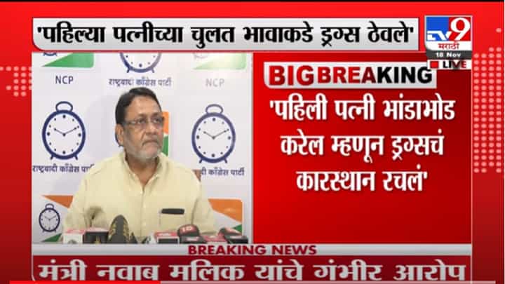 VIDEO : Nawab Malik | भांडाफोड होईल म्हणून पहिल्या पत्नीच्या भावाकडे समीर वानखेडेने ड्रग्ज ठेवले : नवाब मलिक VIDEO : Nawab Malik | भांडाफोड होईल म्हणून पहिल्या पत्नीच्या भावाकडे समीर वानखेडेने ड्रग्ज ठेवले : नवाब मलिक
