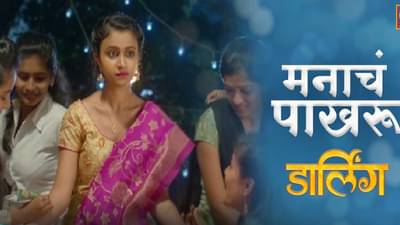 मनाचं पाखरू... , रितिका श्रोत्री-निखील चव्हाण अभिनित डार्लिंगचं नवं गाणं रसिकांच्या भेटीला