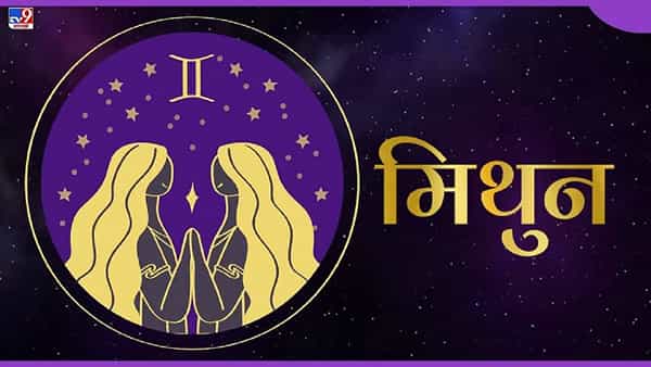 मिथुन राशीचे लोक बुद्धिमान असतात. त्यांना त्याच्या विद्येवर विश्वास असतो. त्यांना माहीत आहे की ज्ञान मिळवण्याचा एकमेव मार्ग म्हणजे पुस्तके वाचणे. या राशीचे खूप हुशार असतात. आपल्या आयुष्यातील बराचसा वेळ ते पुस्तक वाचण्यात आणि ज्ञान मिळवण्यात व्यतीत करतात.