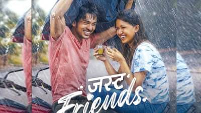 रुसवे-फुगवे, प्रेम आणि प्रेमातील तरलता, तरीही ललित प्रभाकर, गौतमी देशपांडे म्हणताहेत आम्ही जस्ट फ्रेंड!