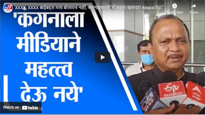 XXXX, XXXX बाईबद्दल मला बोलायचं नाही, कंगनाप्रकरणी बोलताना खासदार Krupal Tumane यांची जीभ घसरली XXXX, XXXX बाईबद्दल मला बोलायचं नाही, कंगनाप्रकरणी बोलताना खासदार Krupal Tumane यांची जीभ घसरली
