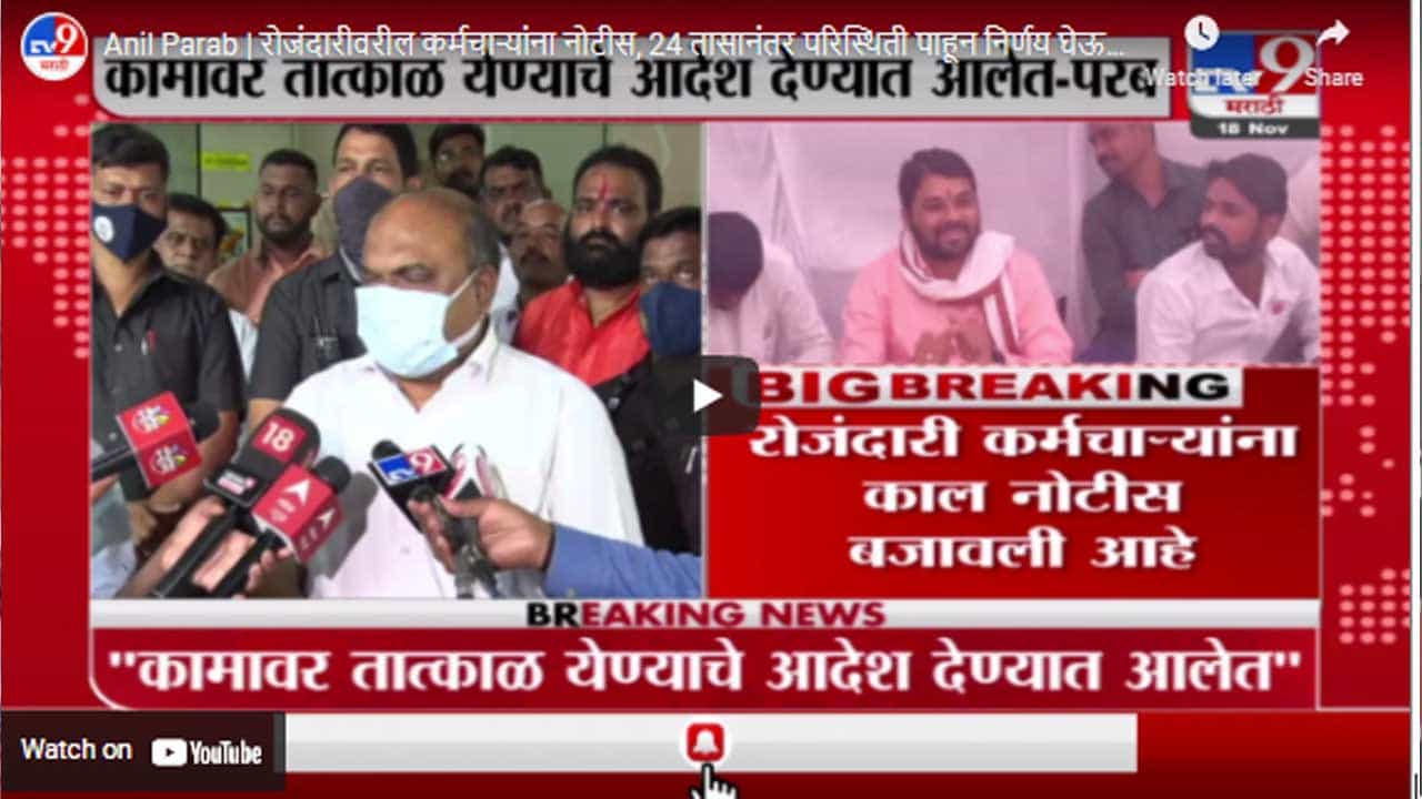 Anil Parab | रोजंदारीवरील कर्मचाऱ्यांना नोटीस, 24 तासानंतर परिस्थिती पाहून निर्णय घेऊ : अनिल परब