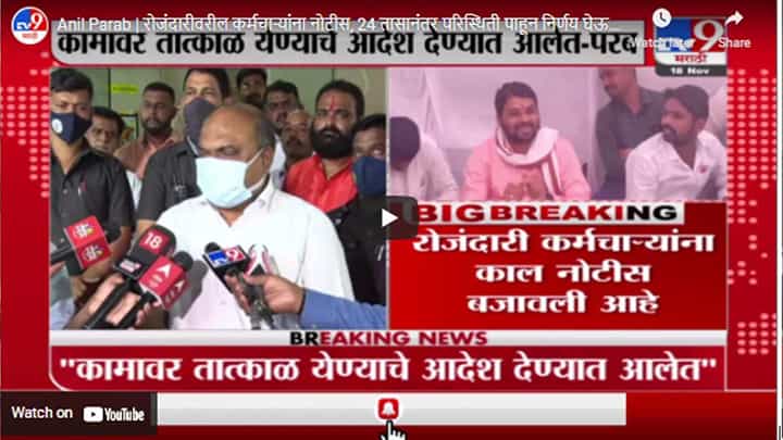 Anil Parab | रोजंदारीवरील कर्मचाऱ्यांना नोटीस, 24 तासानंतर परिस्थिती पाहून निर्णय घेऊ : अनिल परब Anil Parab | रोजंदारीवरील कर्मचाऱ्यांना नोटीस, 24 तासानंतर परिस्थिती पाहून निर्णय घेऊ : अनिल परब