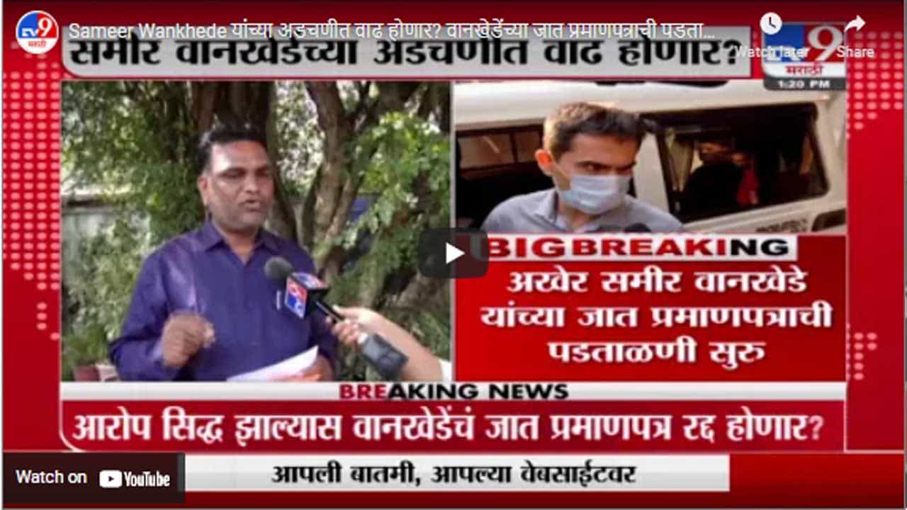 Sameer Wankhede यांच्या अडचणीत वाढ होणार? वानखेडेंच्या जात प्रमाणपत्राची पडताळणी सुरु