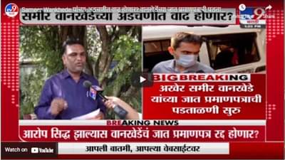 Sameer Wankhede यांच्या अडचणीत वाढ होणार? वानखेडेंच्या जात प्रमाणपत्राची पडताळणी सुरु
