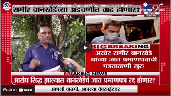 Sameer Wankhede यांच्या अडचणीत वाढ होणार? वानखेडेंच्या जात प्रमाणपत्राची पडताळणी सुरु
