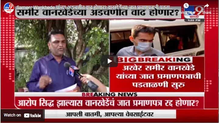 Sameer Wankhede यांच्या अडचणीत वाढ होणार? वानखेडेंच्या जात प्रमाणपत्राची पडताळणी सुरु Sameer Wankhede यांच्या अडचणीत वाढ होणार? वानखेडेंच्या जात प्रमाणपत्राची पडताळणी सुरु