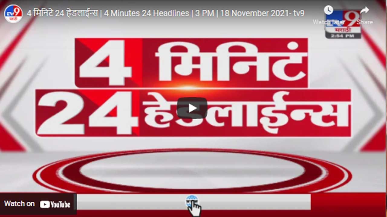 4 मिनिटे 24 हेडलाईन्स | 4 Minutes 24 Headlines | 3 PM | 18 November 2021